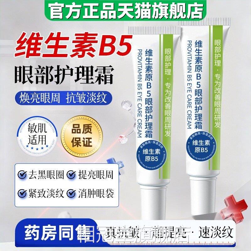 维生素b5眼霜抗皱提拉紧抗衰老淡化细致纹去黑眼圈官方旗舰店一名
