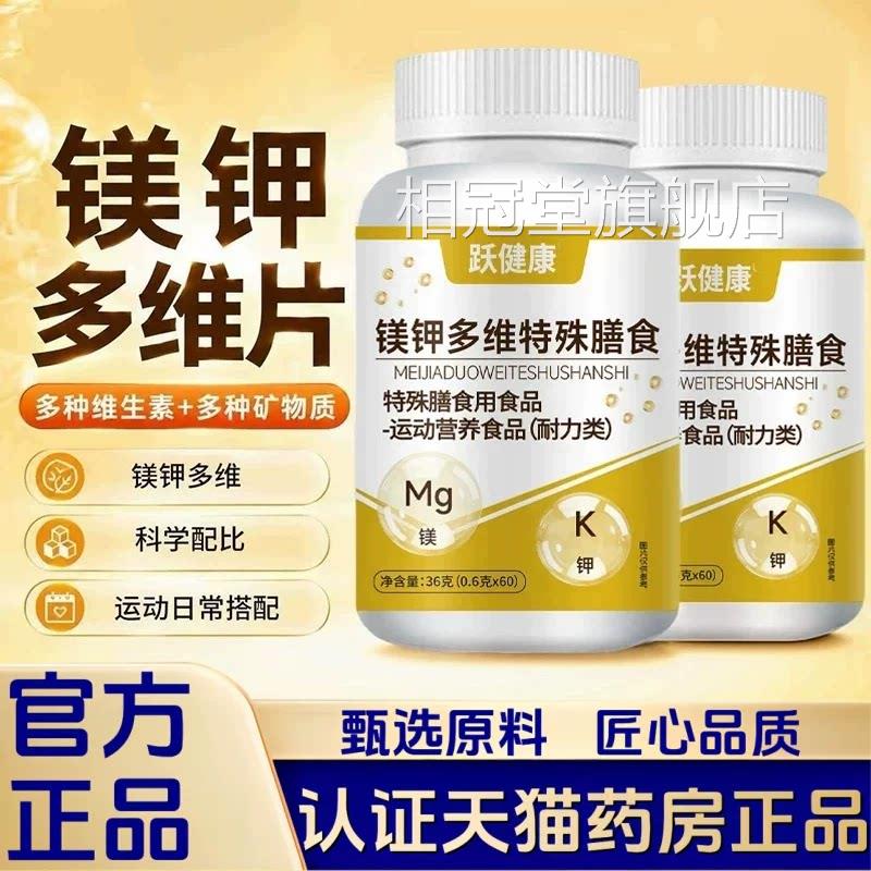 跃正健康镁钾多维片特殊膳食官方旗舰店品美甲复合维生素片2HT相