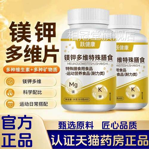 跃正健康镁钾多维片特殊膳食官方旗舰店品美甲复合维生素片2HT相