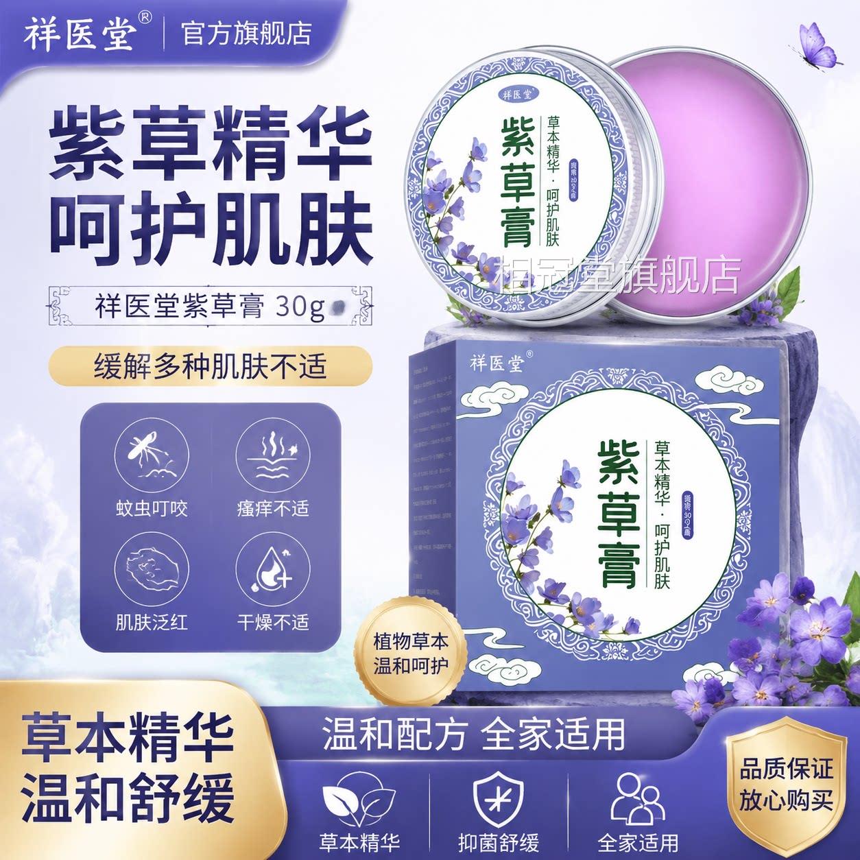 医堂紫草膏30g祥缓解皮肤瘙痒泛红不适蚊虫叮咬舒缓抑菌紫草膏相