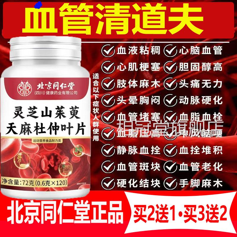 疏通血管堵塞理清血管杂质北京同仁堂灵芝山茱萸天麻杜仲叶片脑梗