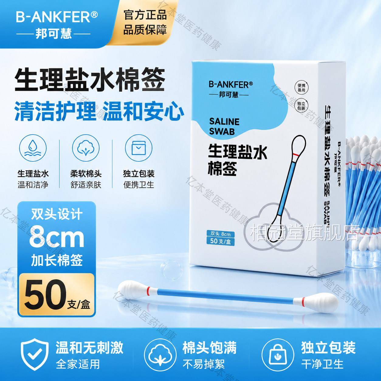 邦可慧生理性盐水棉签婴幼儿擦洗鼻子清棉洁湿棒生理性盐水棒独立