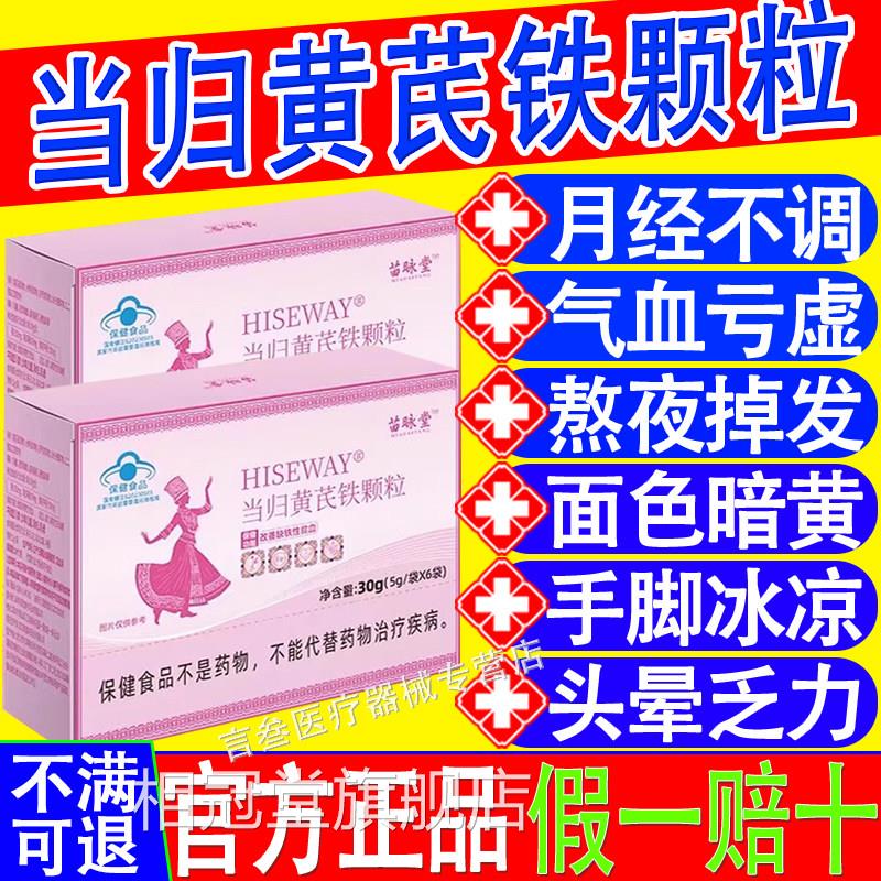 当黄芪铁颗粒经期不准推迟归发黑气血亏虚堂咏官方正品苗HISEWAY