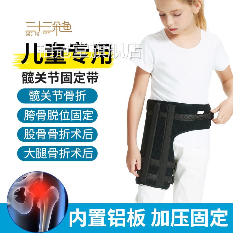 儿童髋关节固定支具股骨头医用骨折置换术后胯骨盆保骨脱臼护绑带