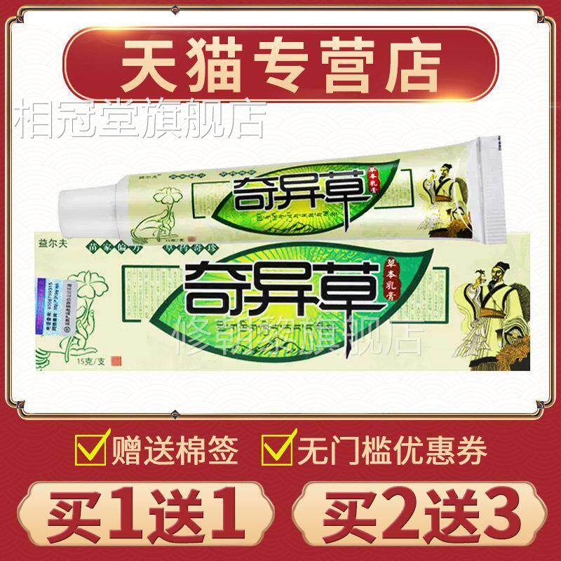 【买11正益尔夫品奇异草草乳WAT膏正】品奇异本草抑菌软膏送非药