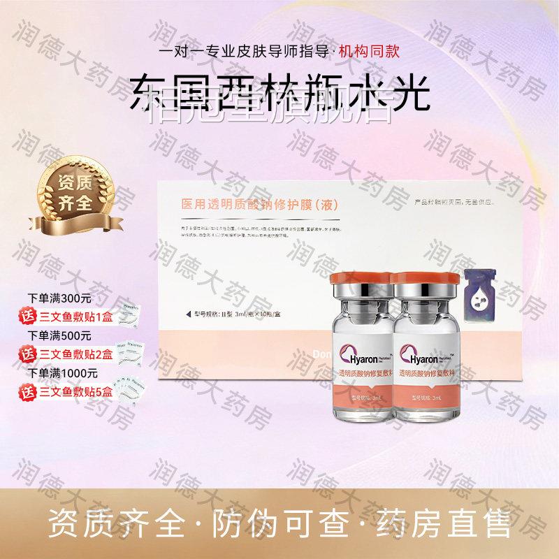 国医用基础东水光原液械字号五代西林瓶玻尿酸精华居家滚针微针SG