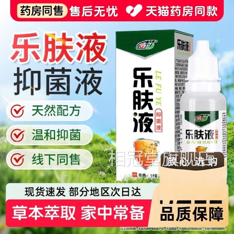 盖天灵乐肤液苦参黄皮肤抑柏菌液乐夫官方旗舰店成人儿童皮肤外用