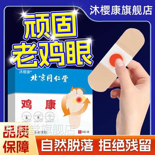 同仁堂鸡眼贴官方正品贴鸡眼膏鸡茧膏鸡眼膏去除老茧根脚底zz相冠