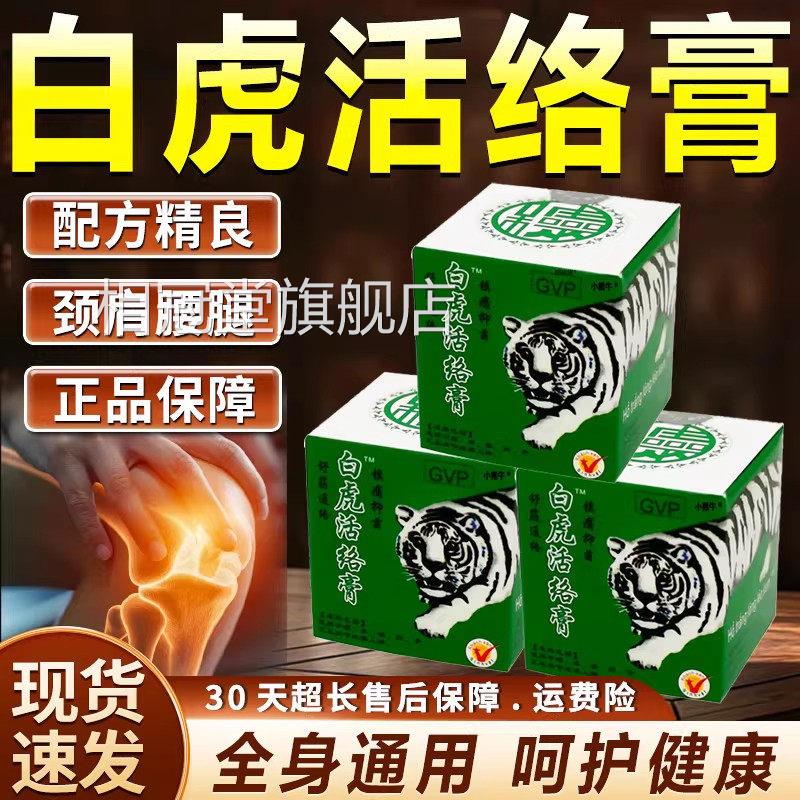 白虎活络膏正品官方旗舰店正草本萃取全身通用关节护理品膏/20g装