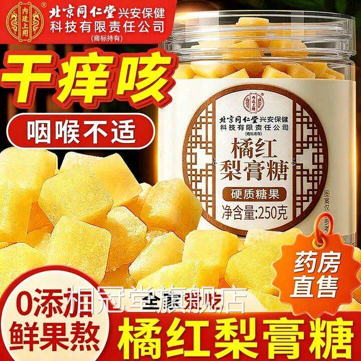 同仁堂橘红梨干膏糖喉咙痒痛非化痰止咳润肺手工正宗官方官网正品
