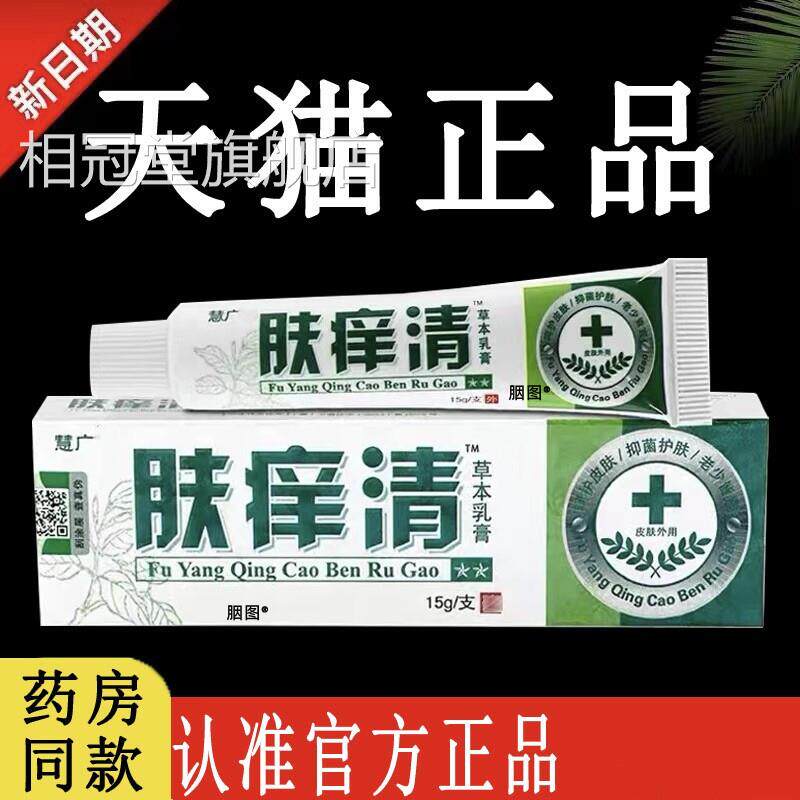 【认准抑官方正品】肤痒清草本乳膏旗舰店原江西肤养清菌软膏相冠