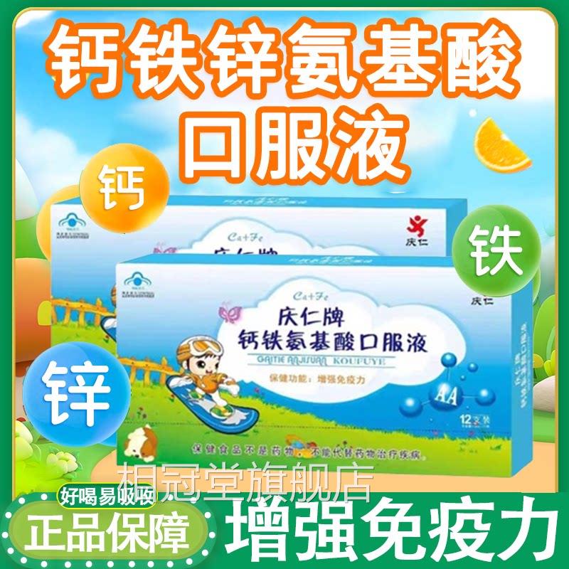 庆仁牌钙铁锌氨基酸口服液增强免疫力低下青药少年正品房7xs相冠