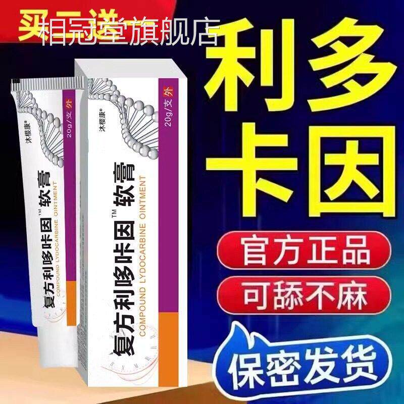 复方男用利男多咔卡因乳膏士专用软膏官方旗舰店正品盐酸延凝胶时