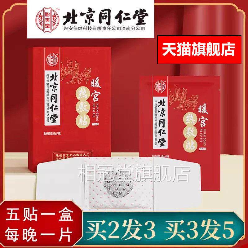 北京同仁大姨妈艾灸暖宫发热贴艾草益母草暖宫贴宫寒热堂敷痛经贴