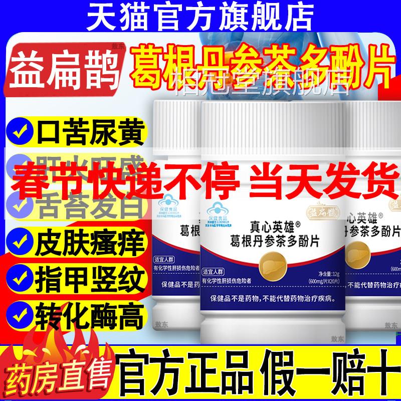 益扁鹊葛根丹参茶多片真心英雄护肝小蓝瓶片熬夜喝酒官酚方旗舰店