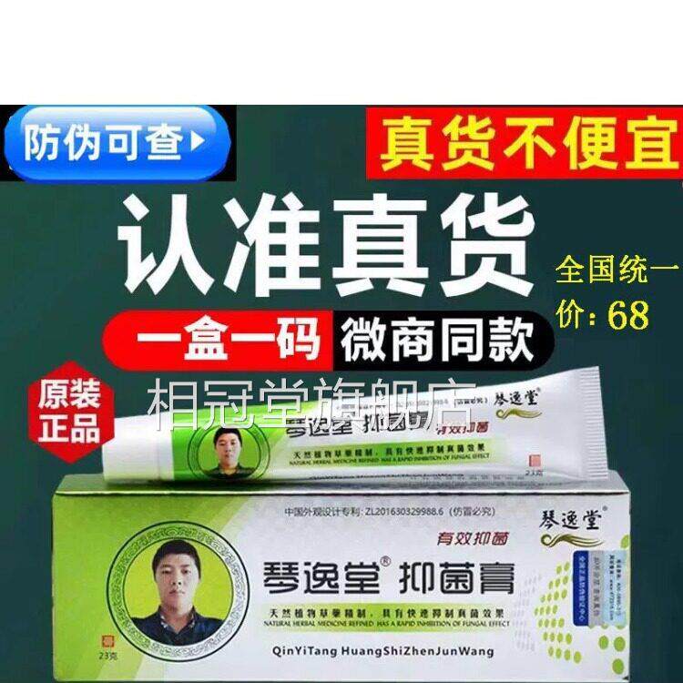 琴逸堂黄氏真菌王官方旗舰店黄芪抑菌乳膏膏软官网正品相冠堂旗舰