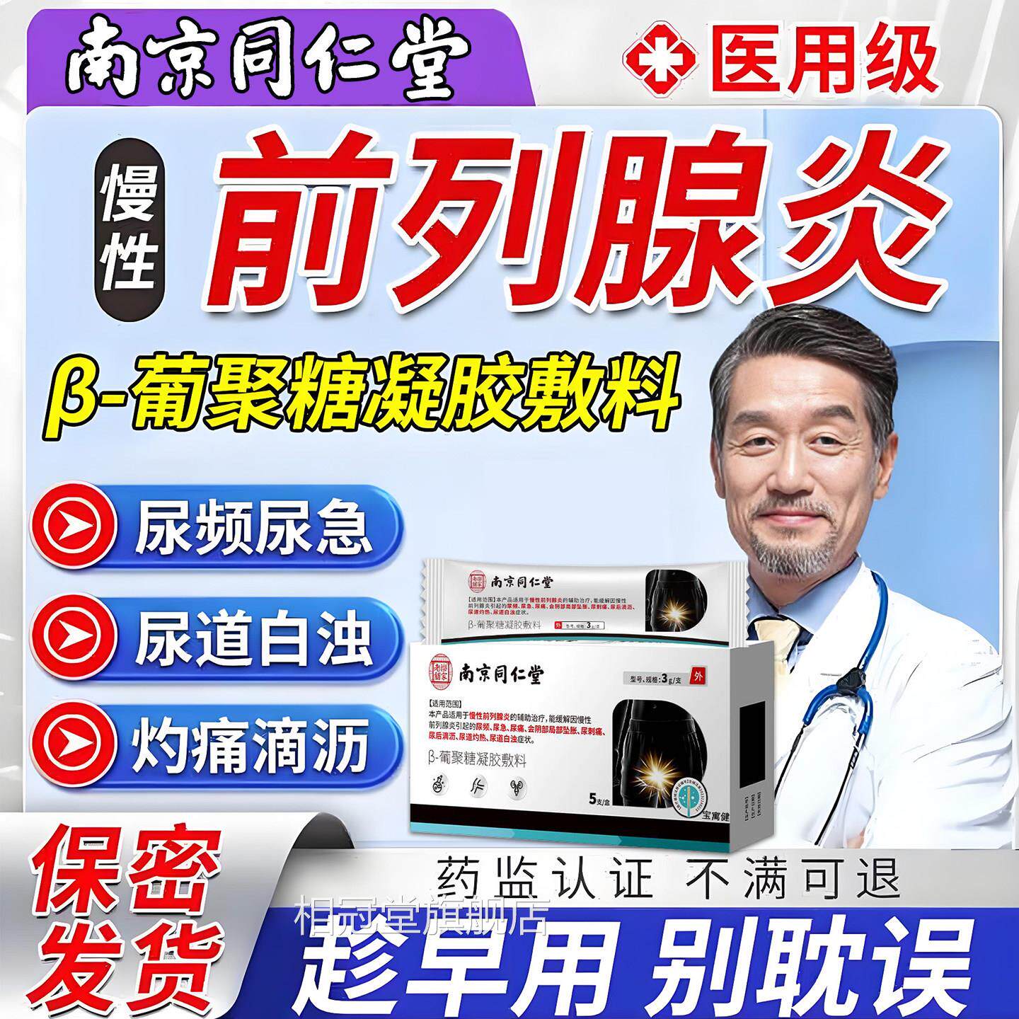 列腺炎栓剂尿频尿急夜尿多小便次数多刺痛贴男增生肥大医用凝前胶