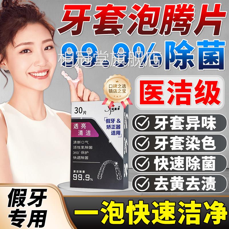 假牙清洁专片牙套泡腾清洁片隐形假牙用清洗剂高效除菌去黄老年人