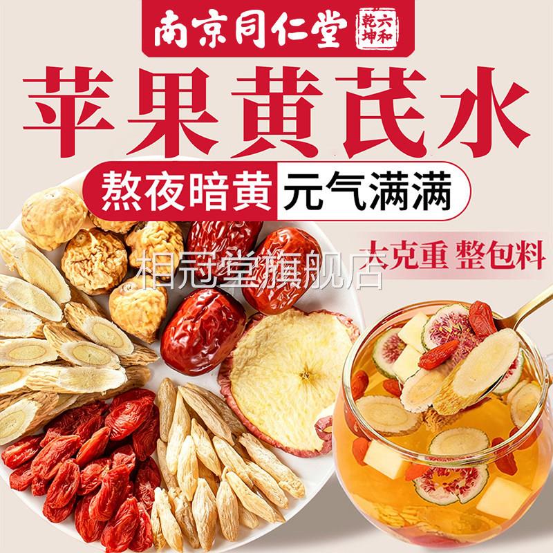 同仁堂苹气果黄芪水红枣枸杞茶补气血养生茶去黄提亮肤色脸暗黄ZZ