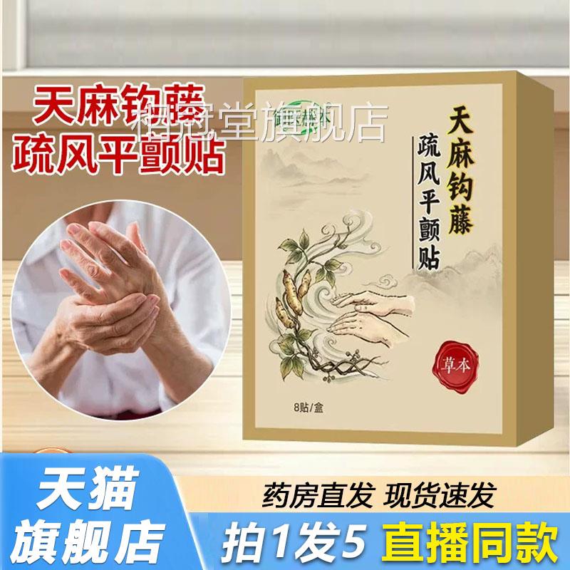 天麻钩藤疏风贴平颤贴官方旗舰店正品艾灸穴点贴艾草温灸贴2lb相