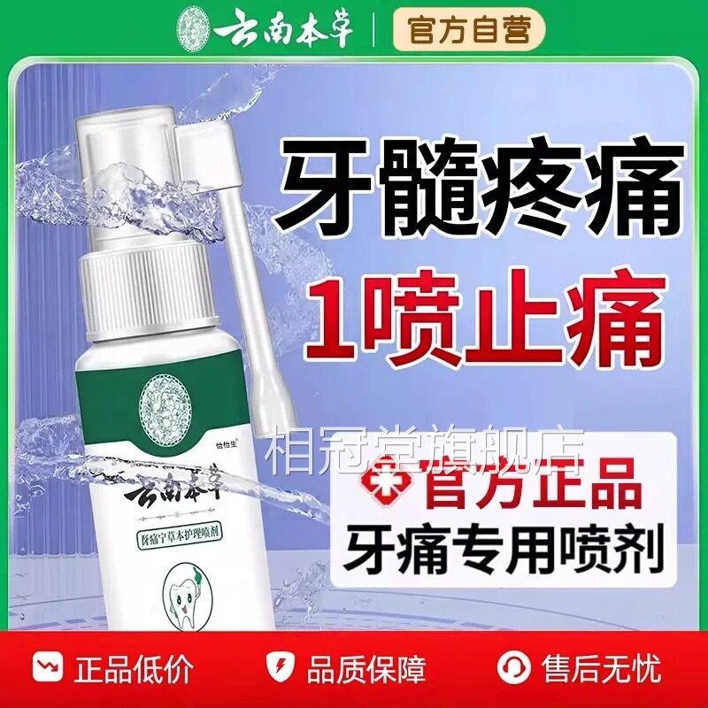 云南本草牙痛宁智喷雾剂伢龈齿止上火肿痛牙疼牙抑齿官方旗舰店相