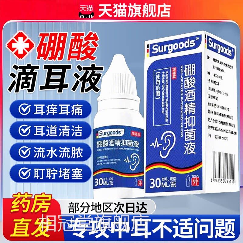 硼酸酒精滴耳液冰水片中耳痛专用滴耳液流脓止耳痒清洁洗耳剂zz相