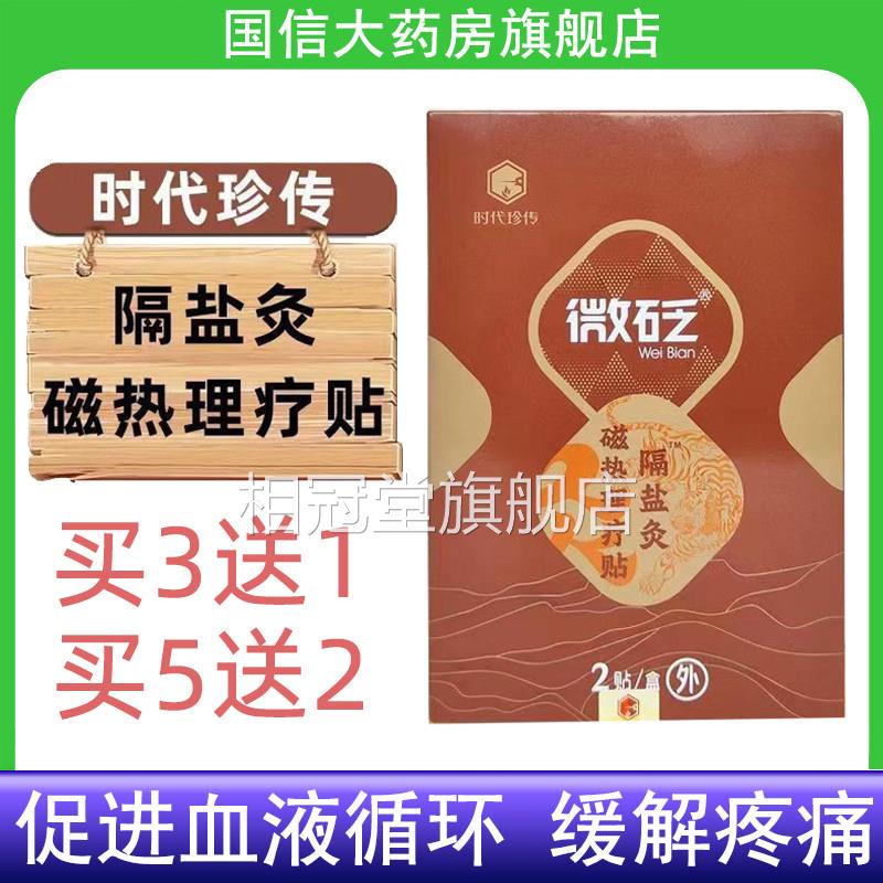 时代珍传微砭磁热理疗贴隔盐灸促进血液循环缓疼痛药房正品7解kk