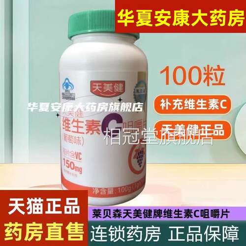 年莱贝森天美健牌维生素C咀嚼片成人中老补充维生素c片药房直售jc