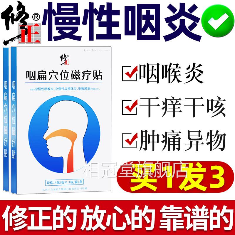 修咽炎慢性咽喉炎穴位贴滤泡异物感咽扁康扁桃正体器肥大专用相冠