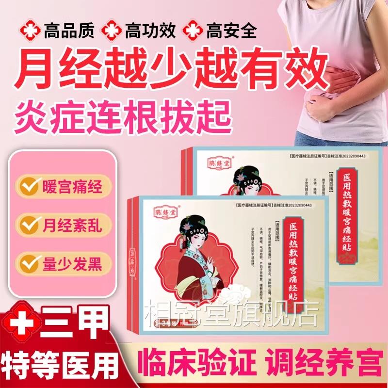 鹃痛修堂正品医用暖宫贴调理女生月经不调生理期痛经宫寒疼官方相