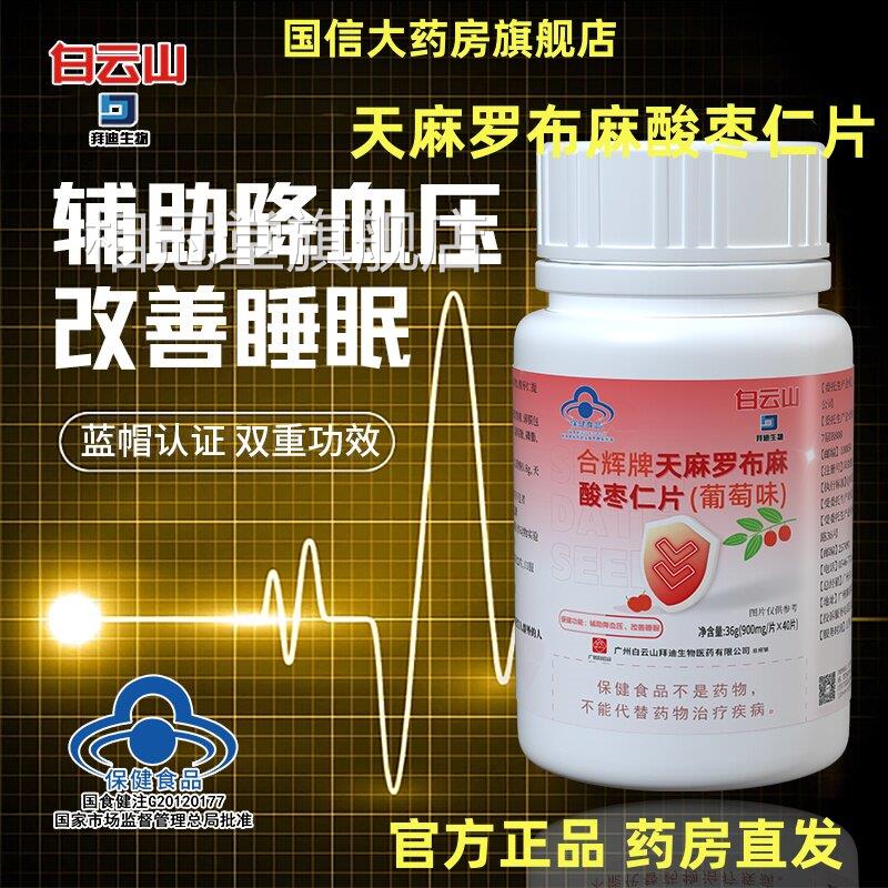 白云山拜迪生物天麻罗布麻酸枣仁片官方正品旗舰店辅1助降血压BV