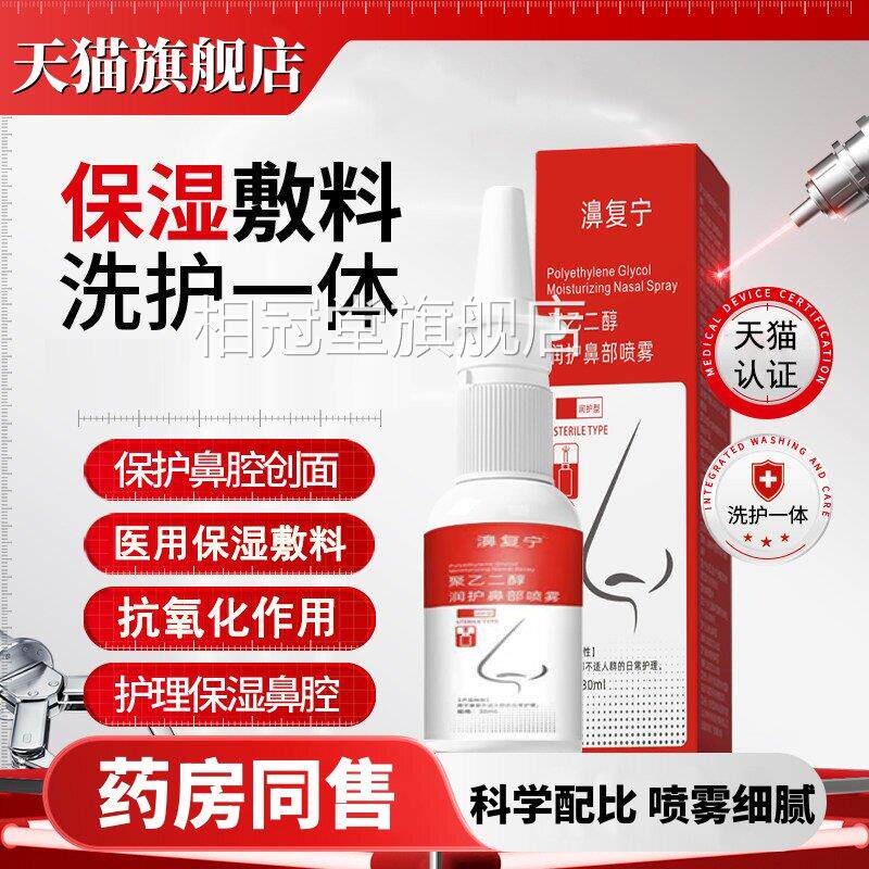 聚乙二醇润护鼻喷雾抗鼻腔过敏液鼻炎喷雾呵护鼻腔缓部解鼻炎护理