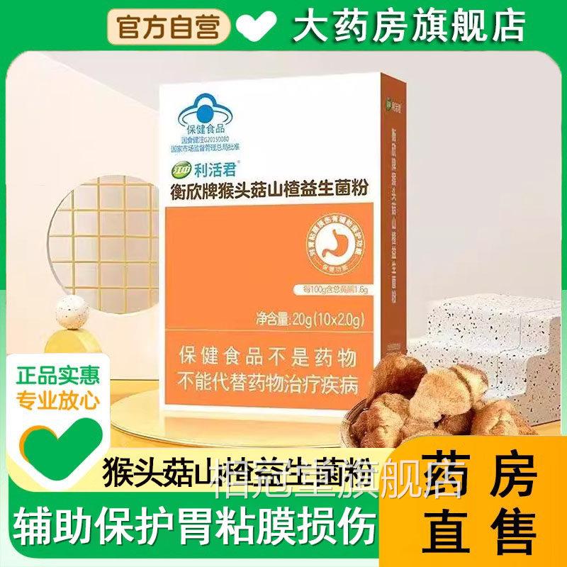 江中猴头菇山楂生菌粉辅助保护胃粘膜损伤成益人男女肠胃养护9kk