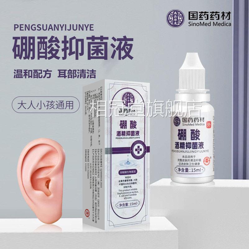 国药药材3%硼酸酒精滴耳液耳朵痒肿消止疼流脓中耳软化耳屎清洗液