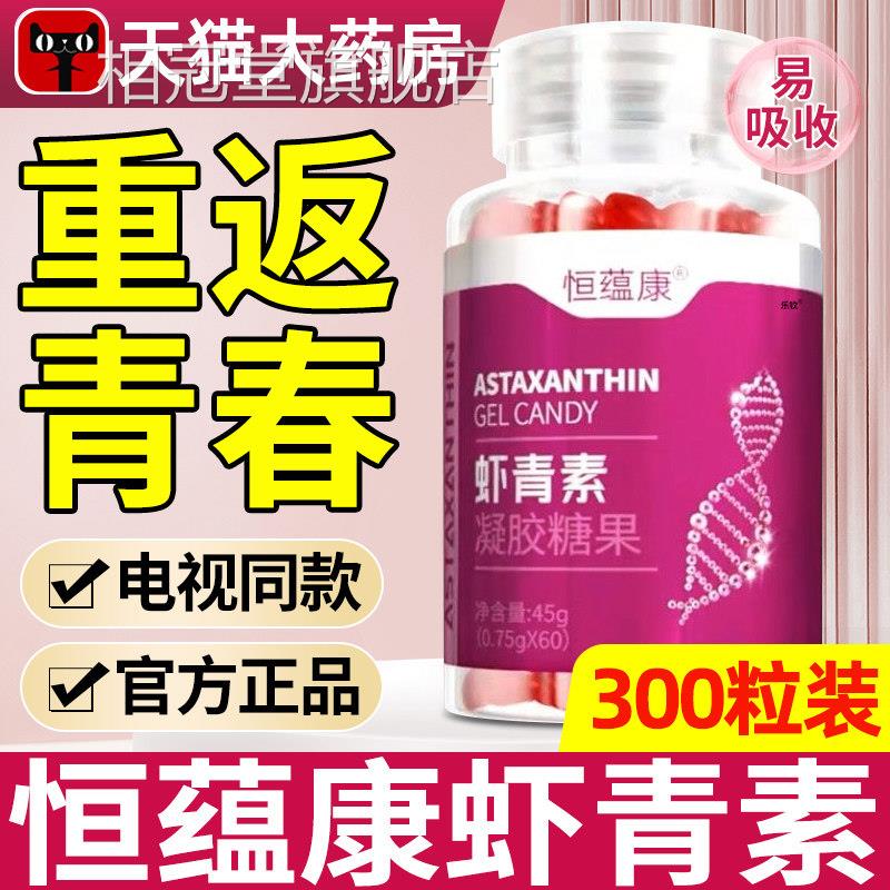 电视购物同款恒蕴康虾青素官方维旗舰店b6正烟酰胺生素c虾青素nx