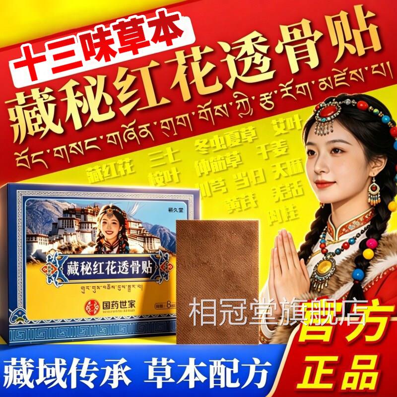 藏秘红花透骨贴舒缓关红节腰椎膝盖藏花金骨膏官方旗舰店正品力克