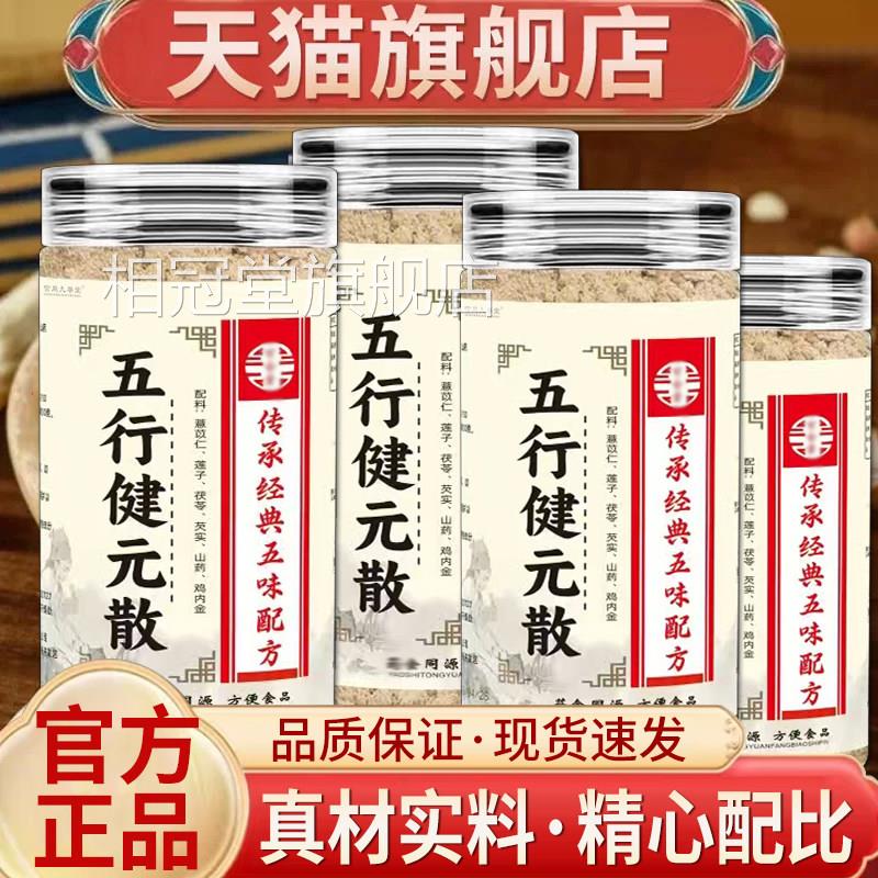 五行健元实粉正品官方旗舰店五行散茯苓芡莲子加鸡内金粉5qk相冠