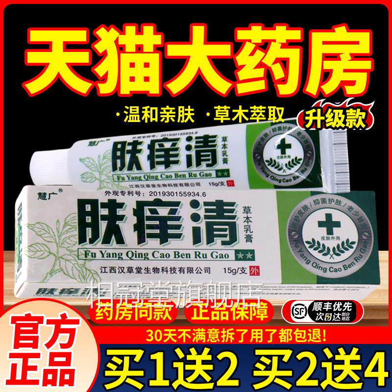 【天猫正品慧】肤痒清草本广草本膏正品抑菌乳膏软膏乳霜相冠堂旗