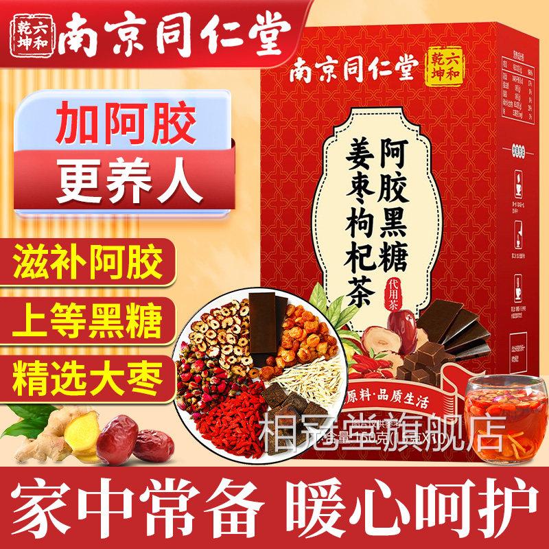 南京同仁堂红糖姜茶官方旗舰店正品单独小包装大姨妈阿枣胶黑糖姜