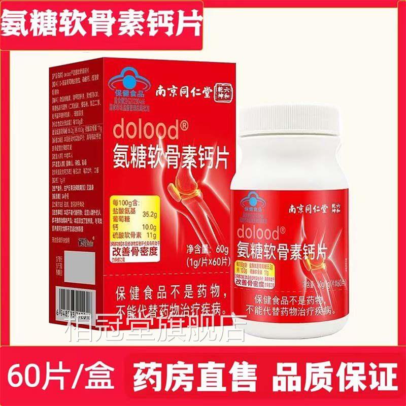 南京同仁堂六合乾坤氨糖软骨素钙片补钙腿筋骨密度中老年药房c抽c
