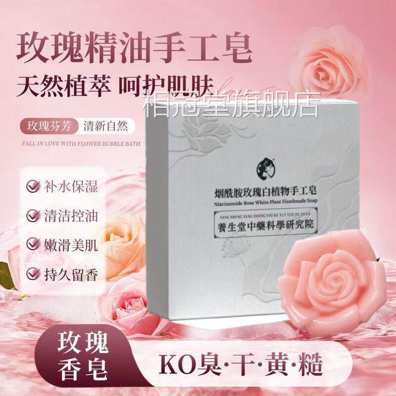 养生堂烟酰物胺玫瑰白植手工皂嫩白皮肤暗黄润滑肌肤香皂相冠堂旗