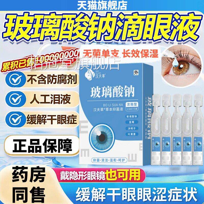 天猫旗舰店玻璃酸眼药水滴眼钠液干眼涩专症用人工泪液不含防腐剂