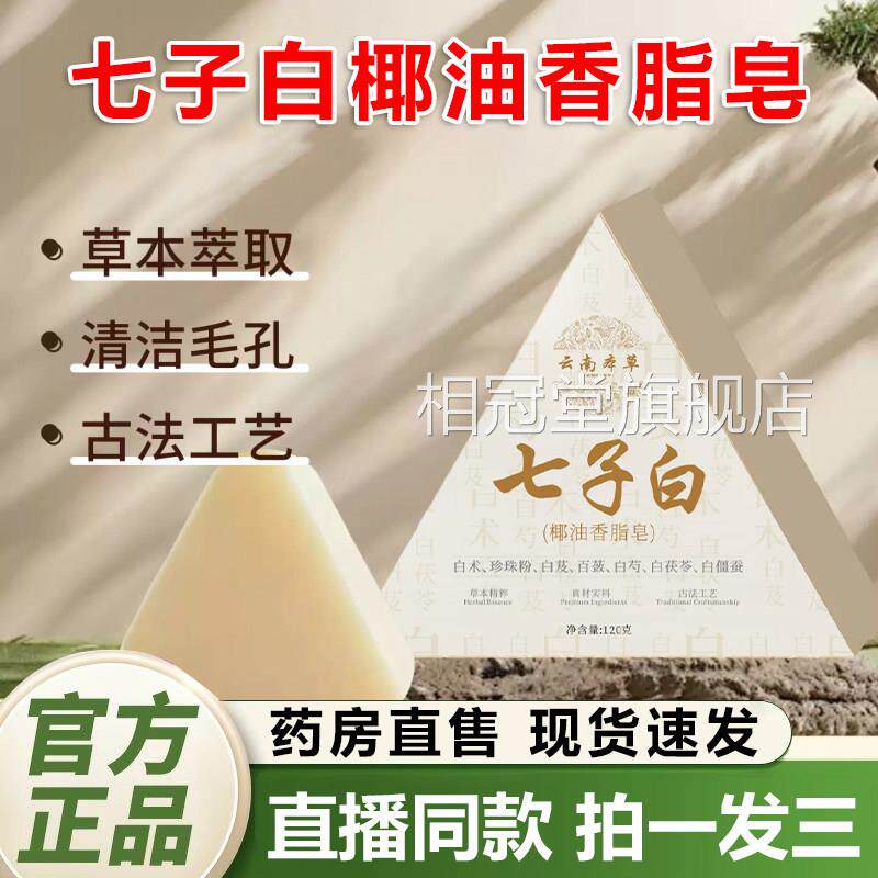 云南去本草七子白椰油香脂皂洁面皂正品草本白芷白茯苓提亮黄2QY