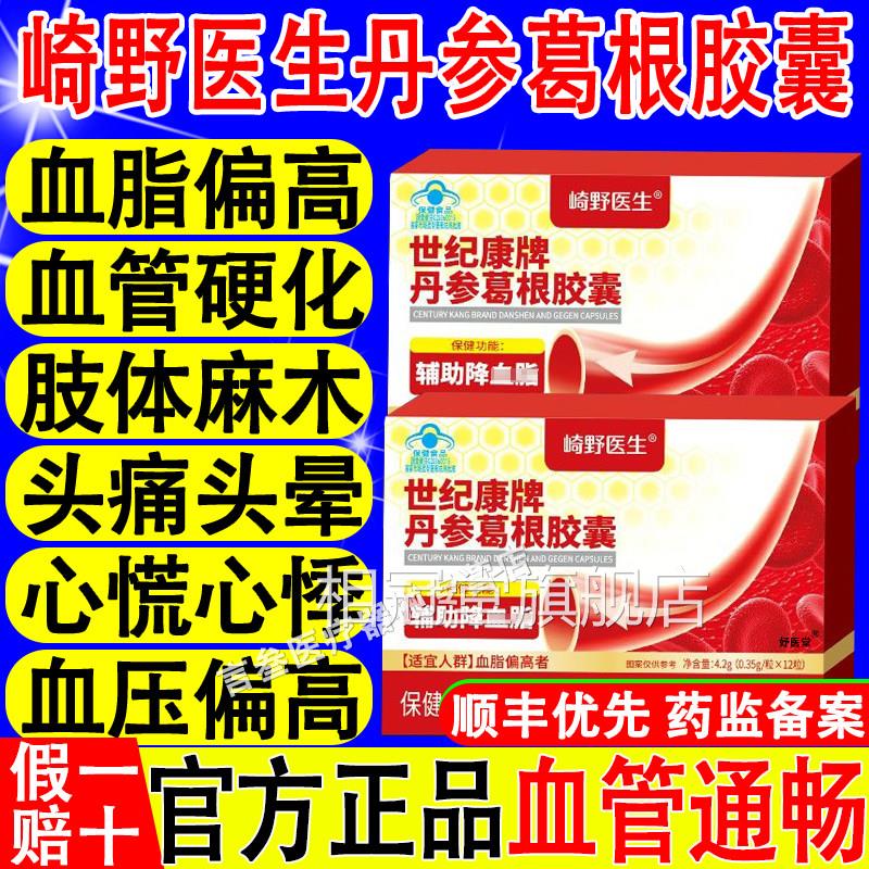崎野医生世纪康血牌丹参葛根胶囊辅助降脂呵护中老年健康官方正品