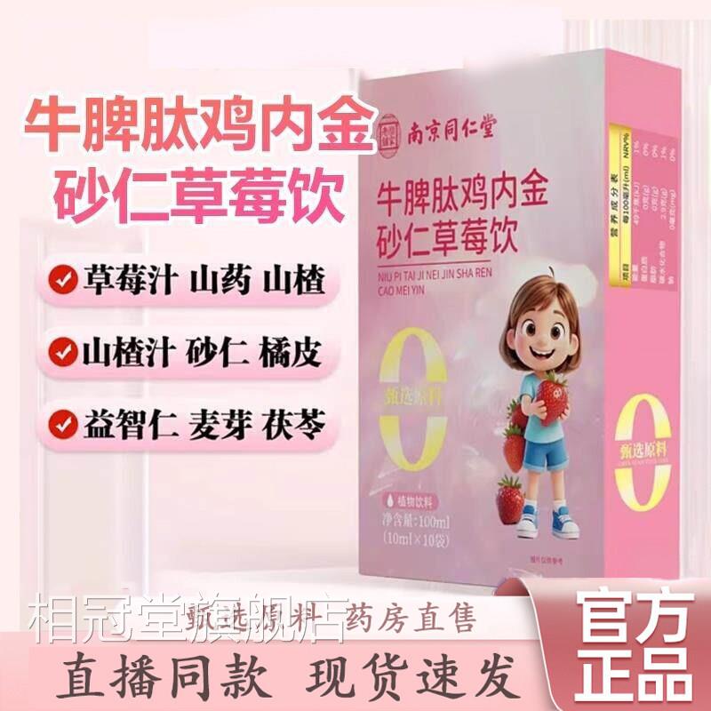 南京同仁堂乐家老铺牛脾肽鸡金砂仁草莓饮官方旗内舰店正品1gm相