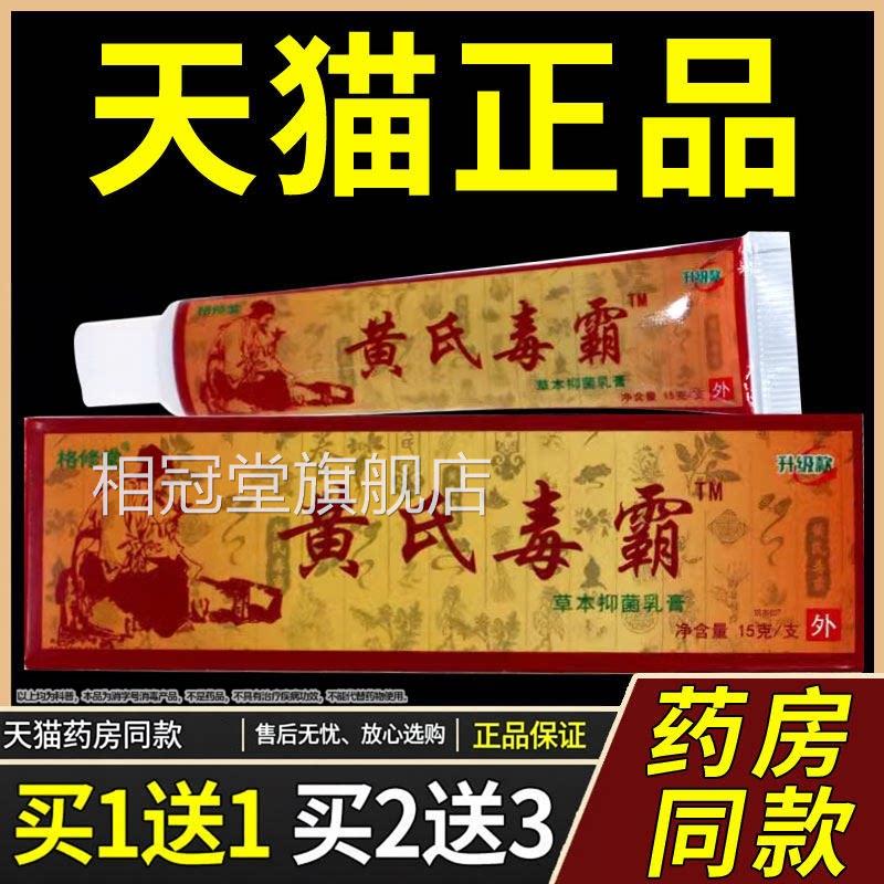 【正品1送1】格修堂黄氏毒霸草本抑菌乳15g膏/支皮肤外用护理软膏