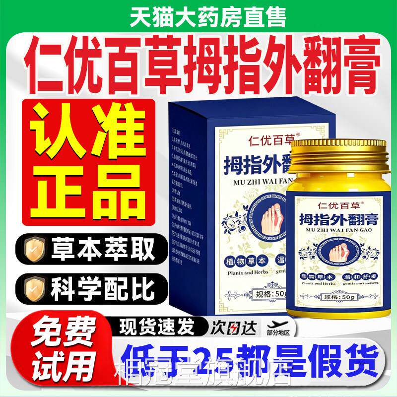 仁优百草拇指外翻膏正品官方旗8舰店药房直售大拇指皮肤外用qp相图片