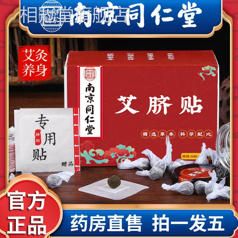 京同仁堂乐南家老铺艾脐贴官方正品旗舰店肚脐艾草艾灸贴湿气4df