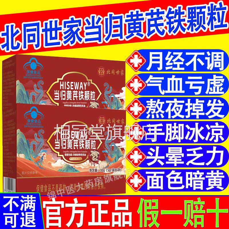 同世家当归黄北芪铁颗粒官方正品调理贫血推迟发黑提前量多例假xf