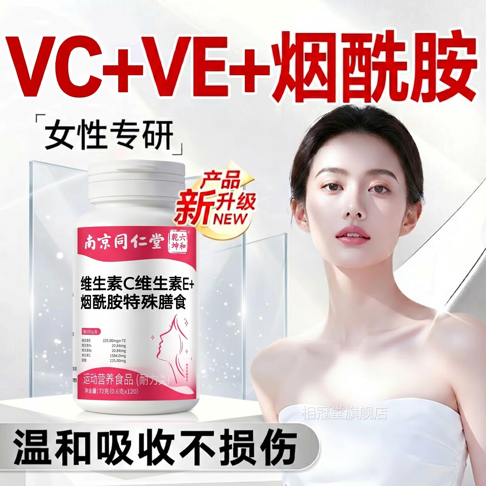 【官方正品】南京同仁堂烟酰维生素c维胺生素e女士专用胶原蛋白zz
